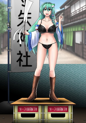 野外で脱衣オークション_東風谷早苗 Page #21