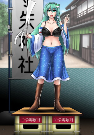 野外で脱衣オークション_東風谷早苗 Page #20