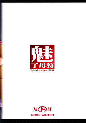 Miryou Hahagari ToLOVEruMAMA HUNT Page #22