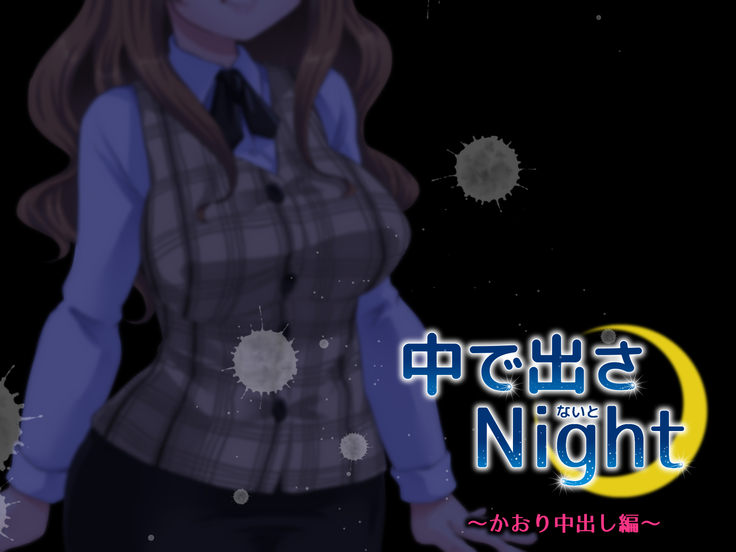中に出さNight