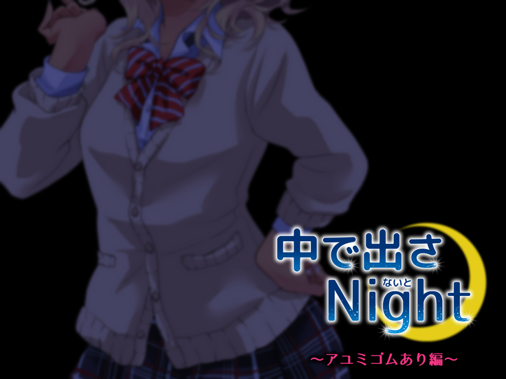 中に出さNight