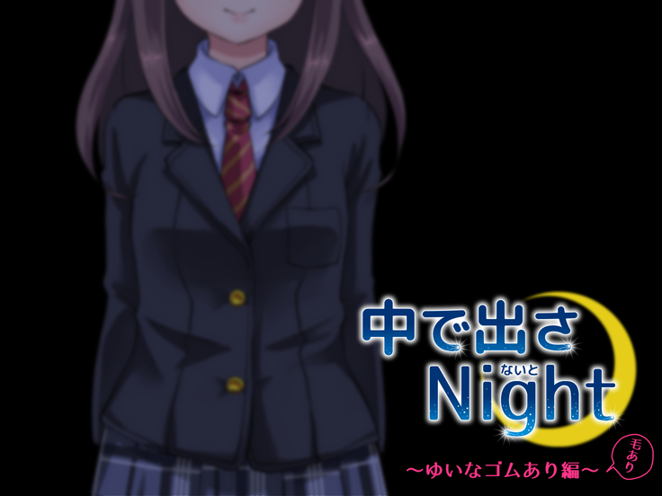 中に出さNight