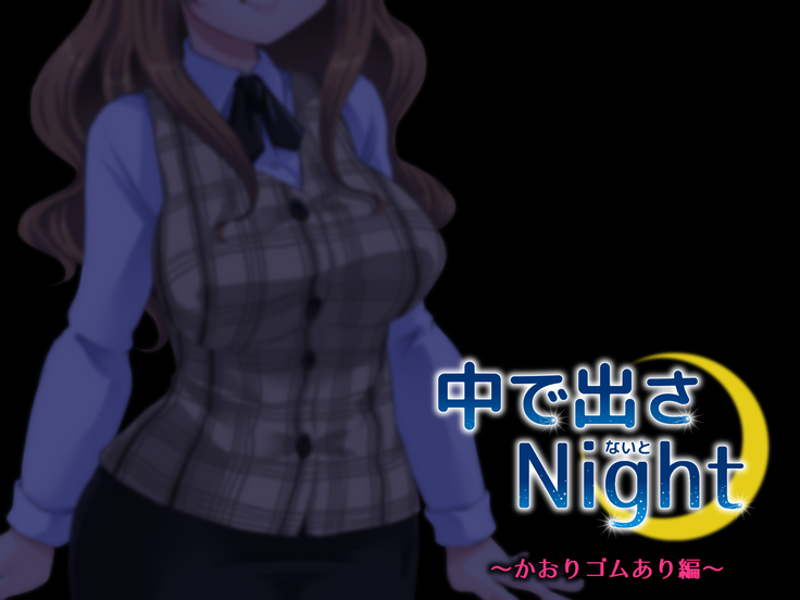 中に出さNight