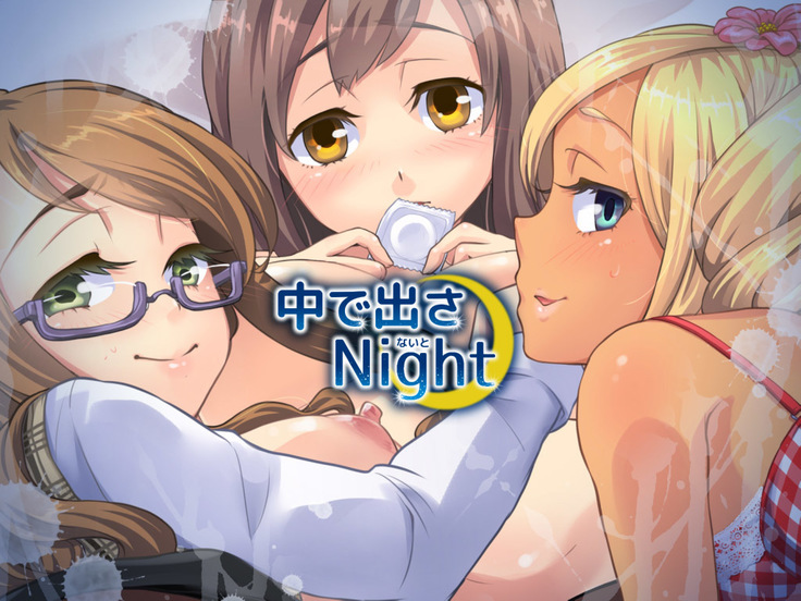 中に出さNight
