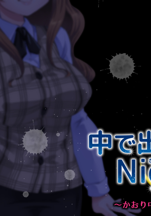 中に出さNight Page #405