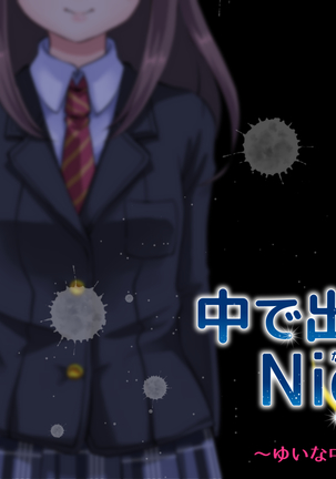 中に出さNight Page #523