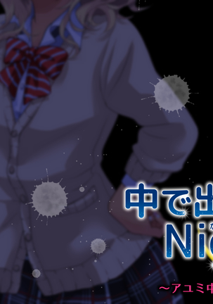 中に出さNight Page #309