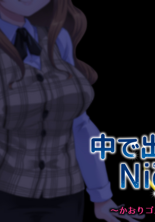 中に出さNight Page #157