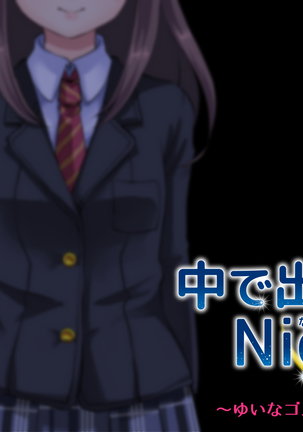 中に出さNight Page #263