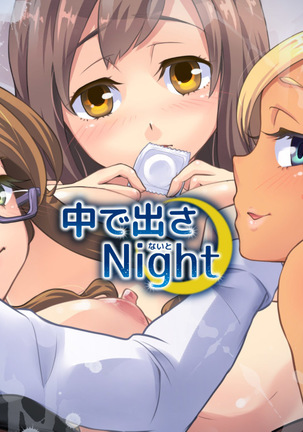 中に出さNight Page #918