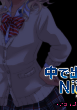 中に出さNight Page #49