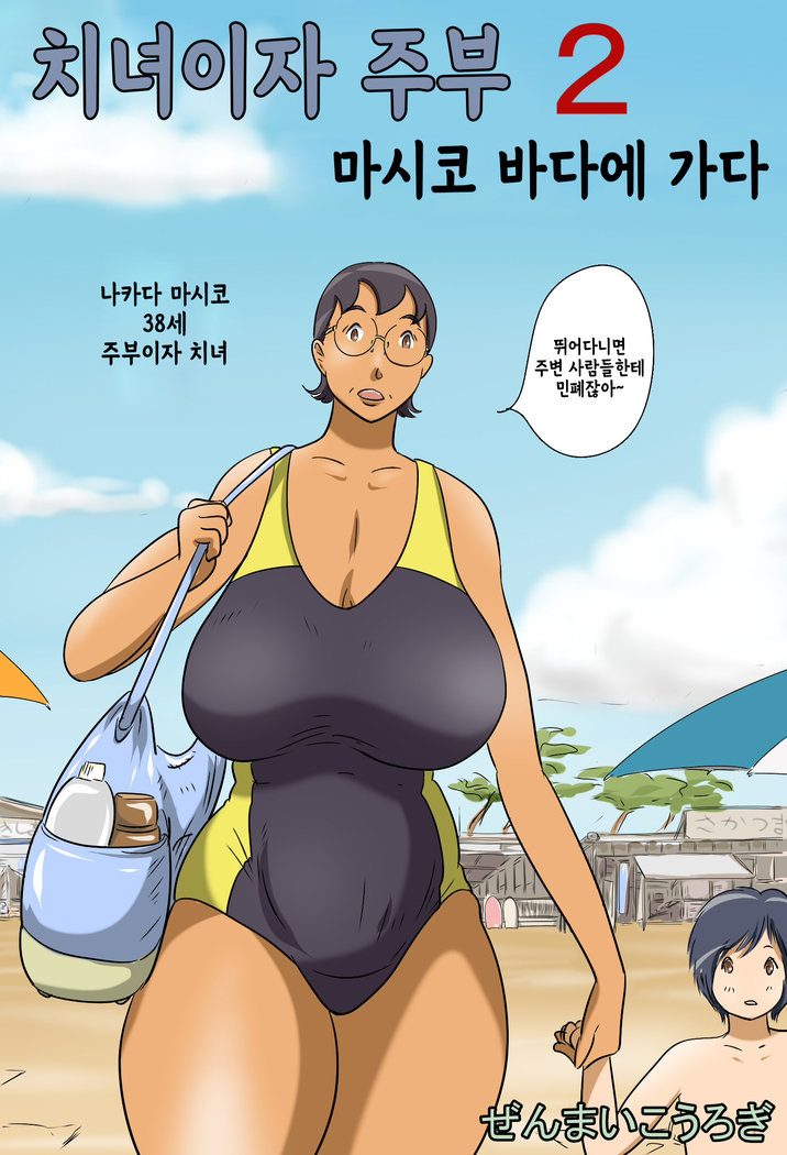 Chijo de Shufu 2 -Machiko Umi e Iku- | 치녀이자 주부 2 -마시코 바다에 가다-