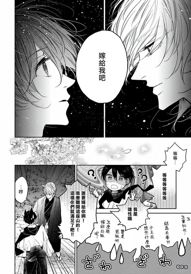 Itoshii Ano Kitsune o Metoritai | 想娶那只可爱狐狸 01-02