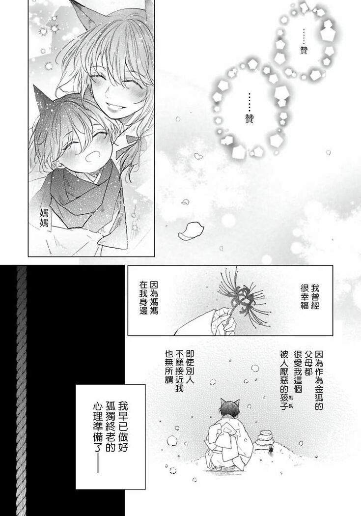 Itoshii Ano Kitsune o Metoritai | 想娶那只可爱狐狸 01-02