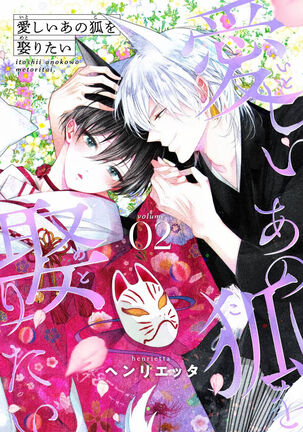 Itoshii Ano Kitsune o Metoritai | 想娶那只可爱狐狸 01-02 Page #35