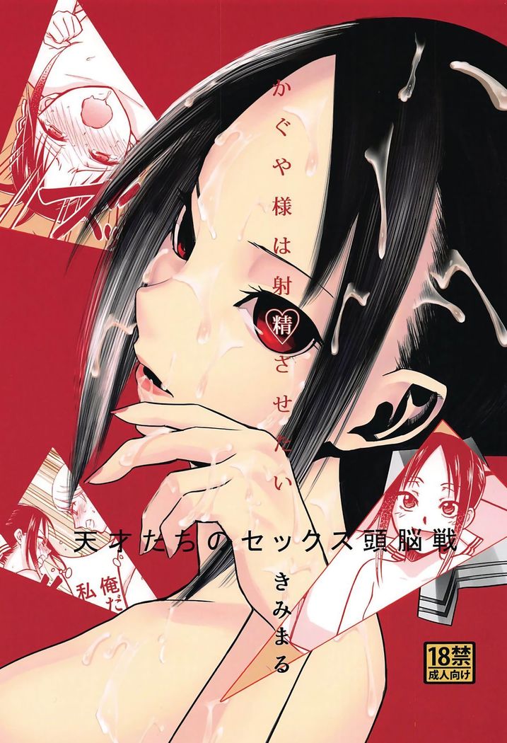 Kaguya-sama wa Shasei Sasetai | Kaguya-sama Wants to Make Him Cum