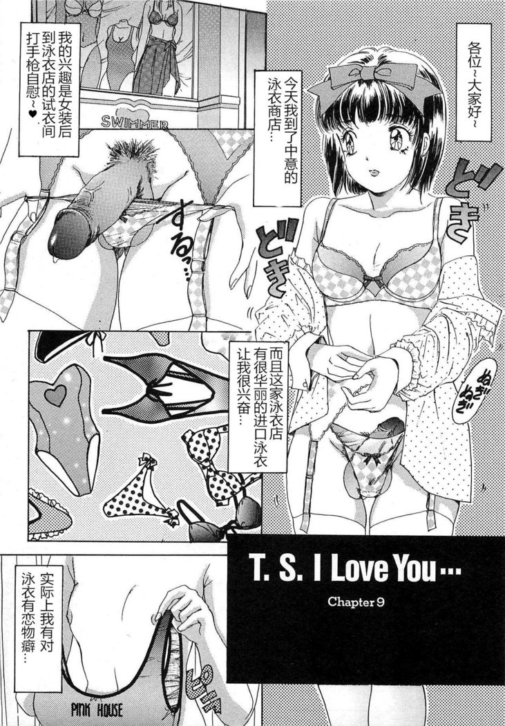 T.S. I LOVE YOU chapter 09