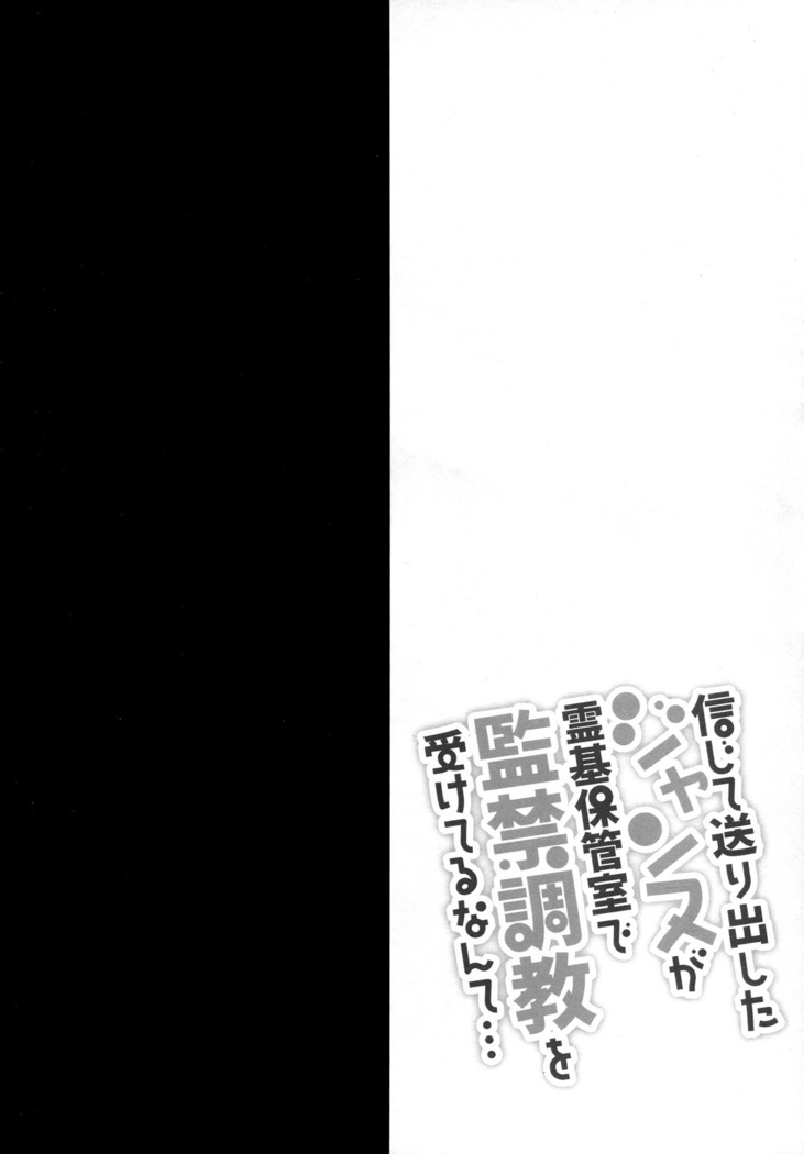 Shinjite Okuridashita Jeanne ga Reiki Hokanshitsu de Kankin Choukyou o Uketeru nante...