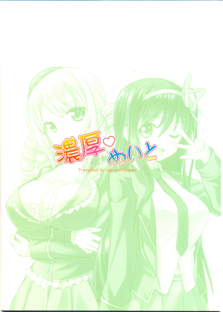 濃厚めいと