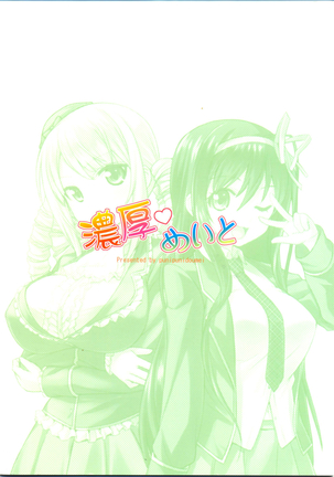 濃厚めいと Page #23