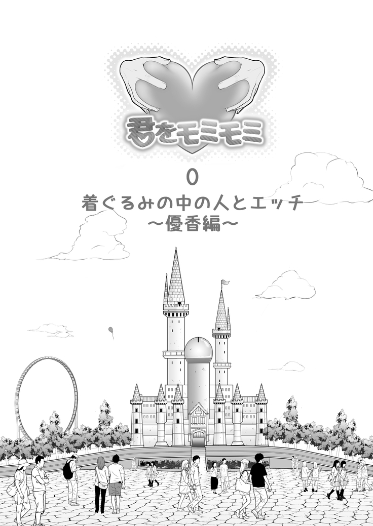 中の人と禁断のエッチ 君をモミモミ0～優香編～