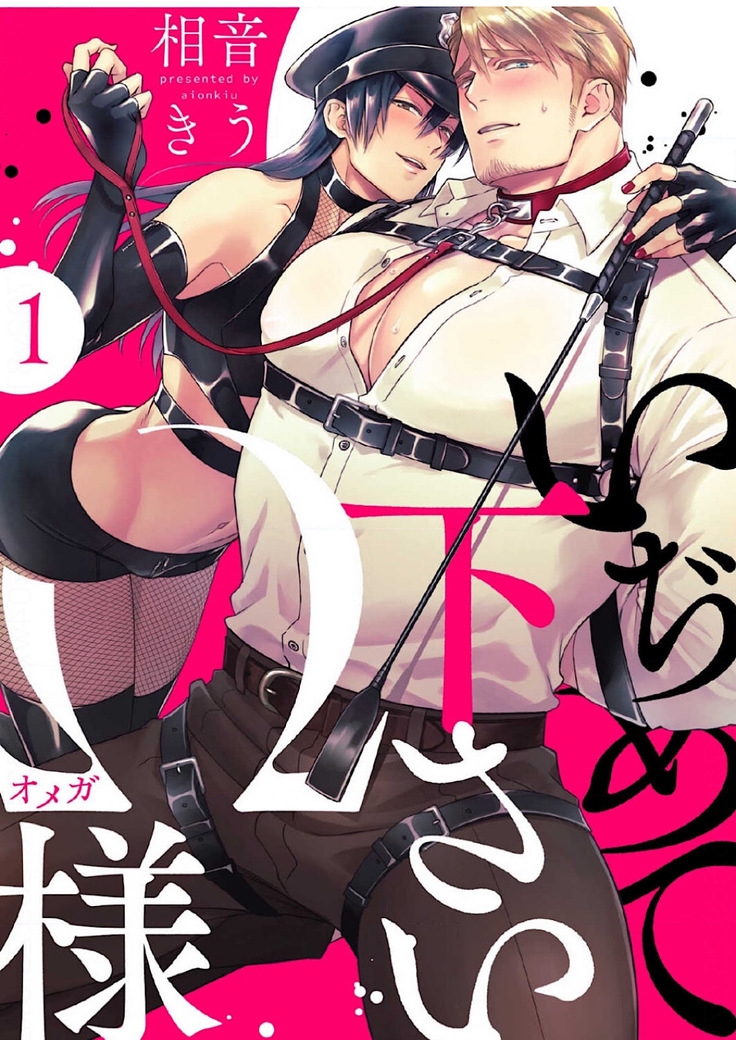 Ijimete Kudasai Omega-sama Ch. 1
