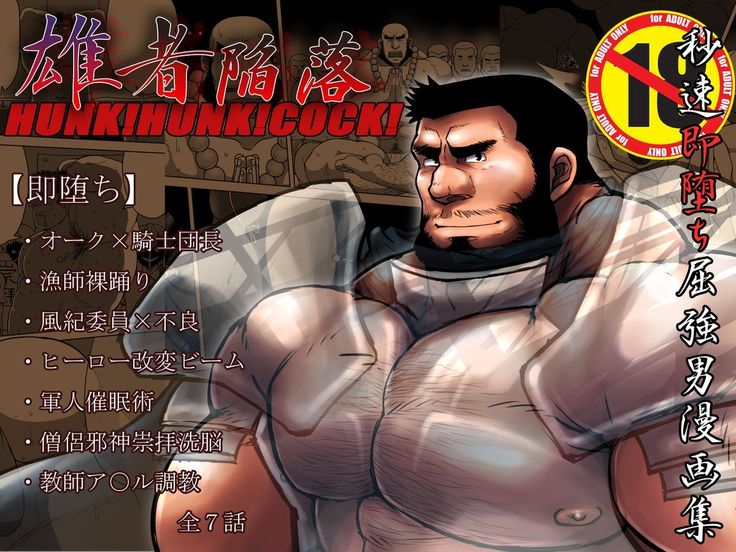 雄者陥落 HUNK!HUNK!COCK!