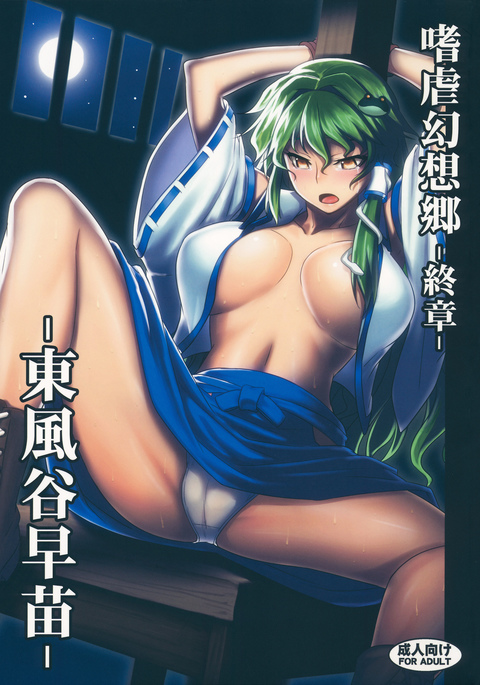 Shigyaku Gensoukyou Shuushou -Kochiya Sanae-