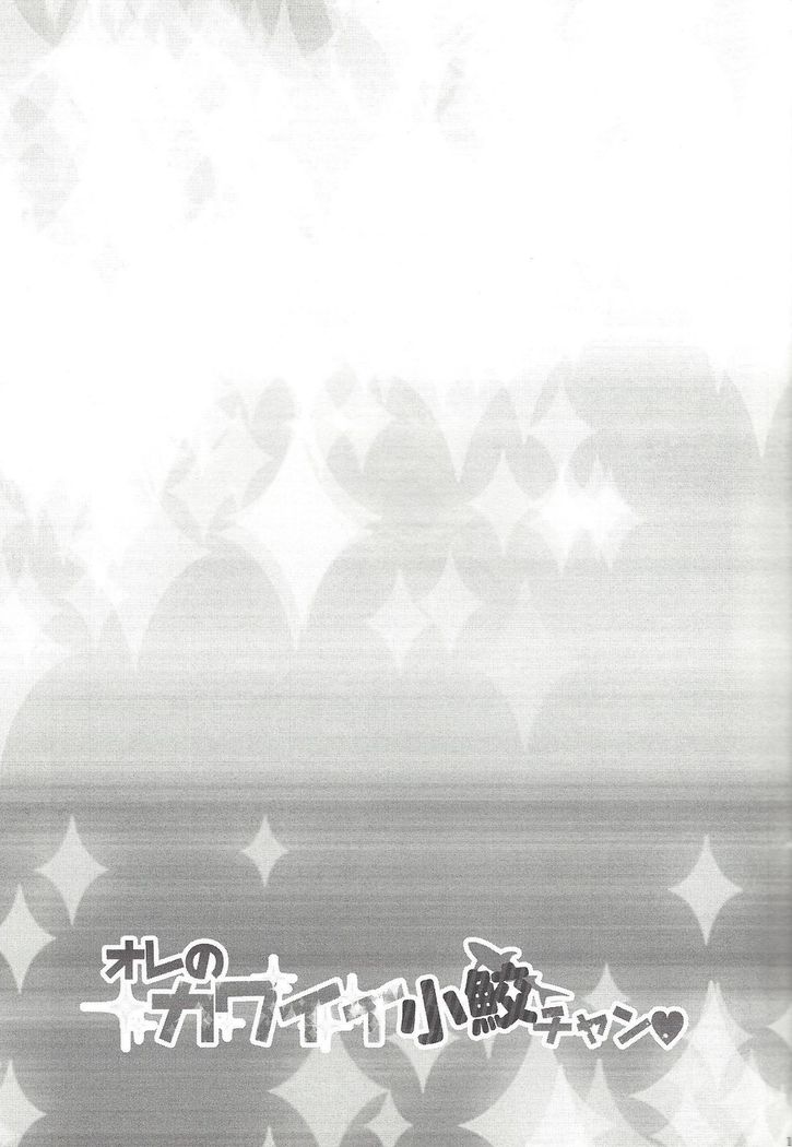 Ore no Kawaii Kosame-chan