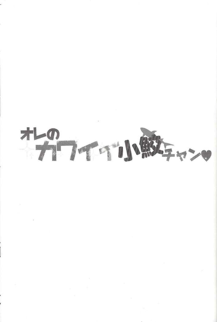 Ore no Kawaii Kosame-chan