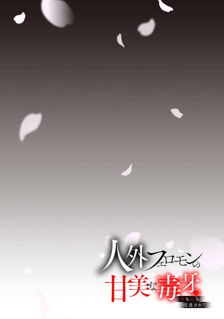 Jingai feromon no kanbina dokuga. Mimokokoromo shinshoku sa rete | 人外費洛蒙的甜美毒牙 1-3