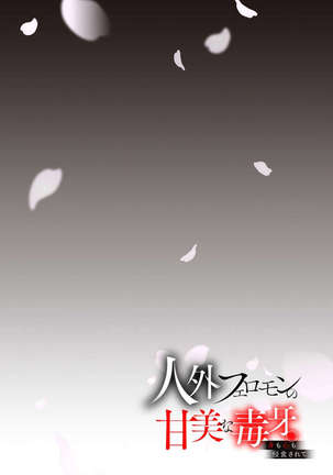 Jingai feromon no kanbina dokuga. Mimokokoromo shinshoku sa rete | 人外費洛蒙的甜美毒牙 1-3 Page #20
