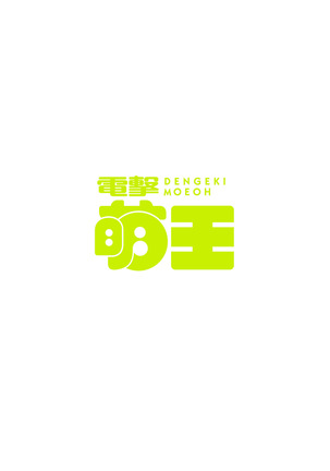 Dengeki Moeoh 2016-10
