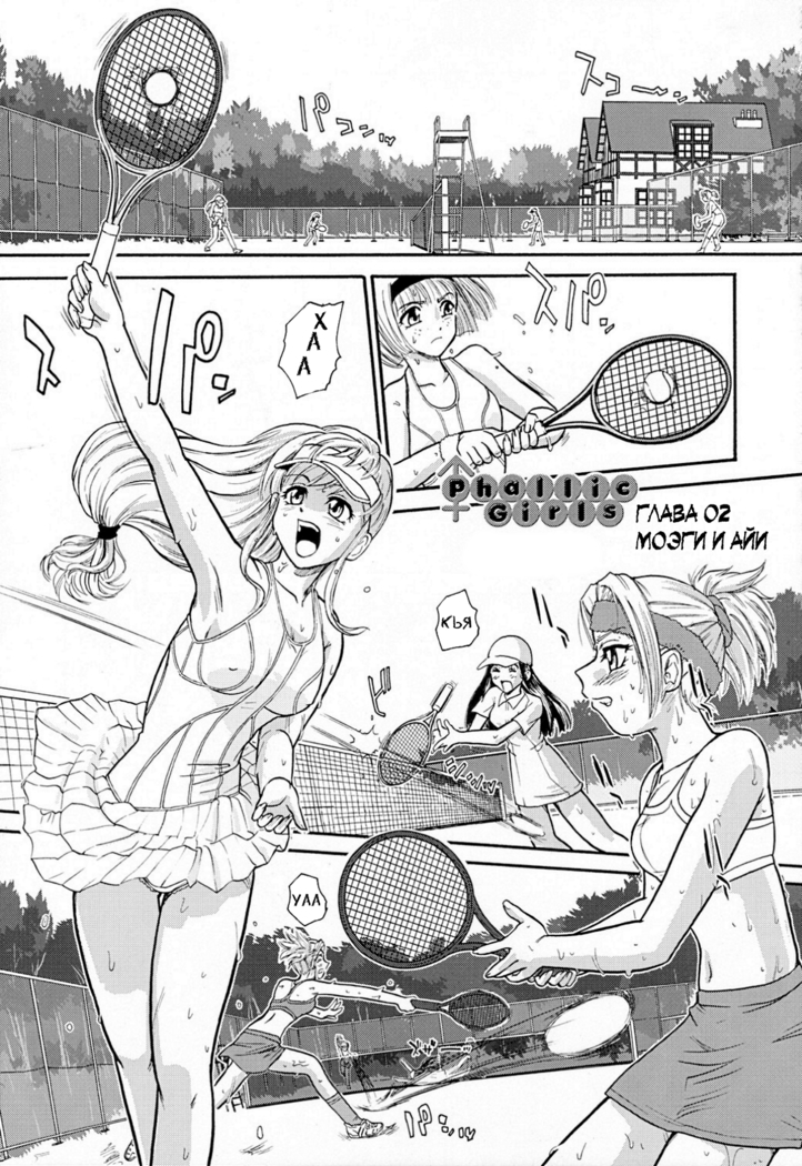 Phallic Girls