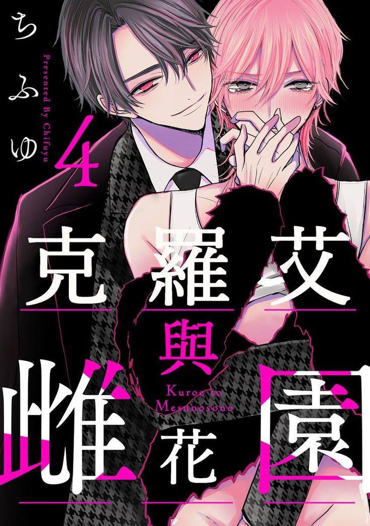 Kuroe to Mesu no Sono | 黑江和雌之园 Ch. 1-5