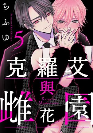 Kuroe to Mesu no Sono | 黑江和雌之园 Ch. 1-5 - Page 187