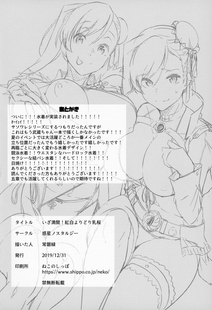 Iza Mankai! Kouhaku Yoridori Chichi Zakura