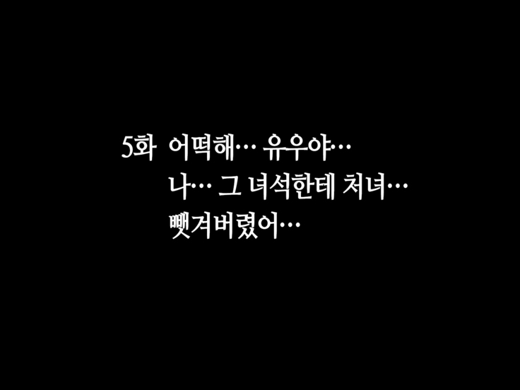 Itsumo Boku o Mamotte Kureru Osananajimi ga Boku o Ijimeteita Yatsu to SEX Shimakutteita Ken Zenpen | 항상 나를 지켜주는 소꿉친구가 나를 괴롭히던 녀석과 SEX하고 있었던 썰 전편