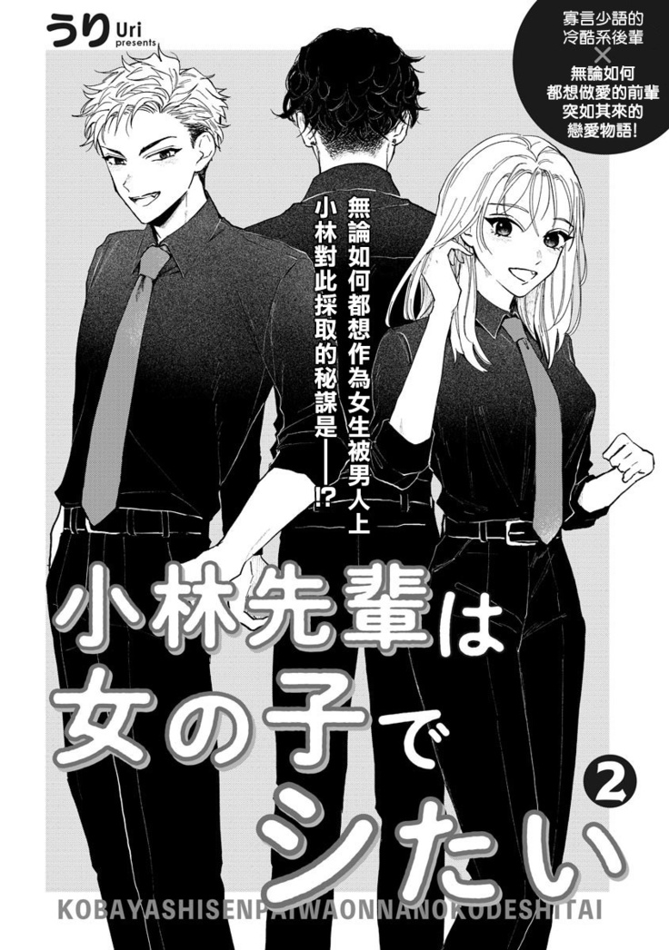 Kobayashi Senpai wa Onnanoko de Shitai | 小林前辈想作为女生被上 1-4