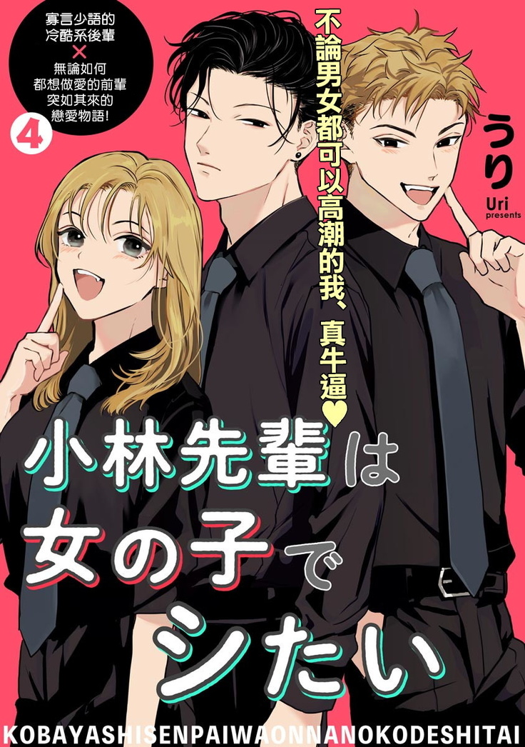 Kobayashi Senpai wa Onnanoko de Shitai | 小林前辈想作为女生被上 1-4