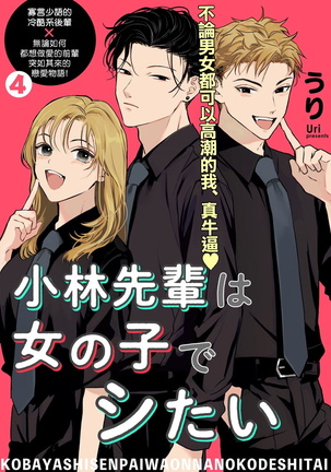 Kobayashi Senpai wa Onnanoko de Shitai | 小林前辈想作为女生被上 1-4 Page #94