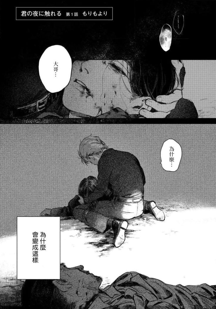 Kimi no yoru ni fureru | 触碰你的黑夜 Ch.01