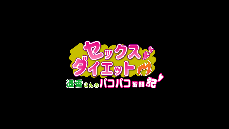 Sex Diet ~Haruka-san no Pakopako Funtouki~