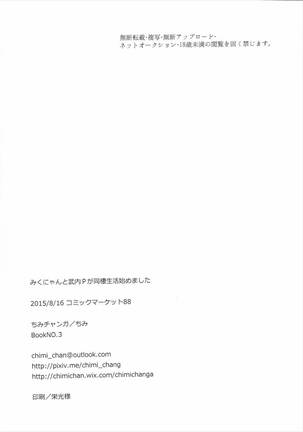 みくにゃんと武内Pが同棲生活始めました Page #25