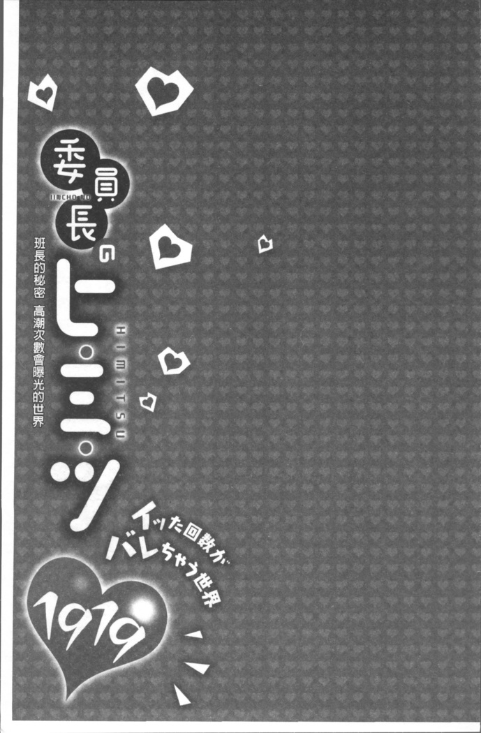 委員長のヒ・ミ・ツ~イッた回数がバレちゃう世界~