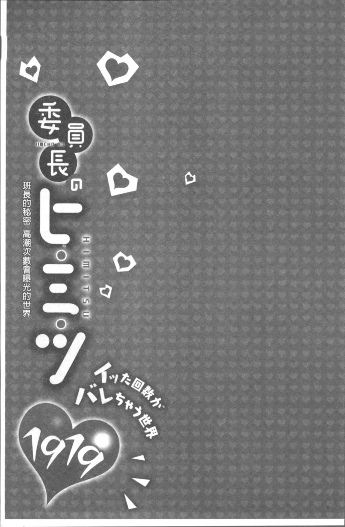 委員長のヒ・ミ・ツ~イッた回数がバレちゃう世界~
