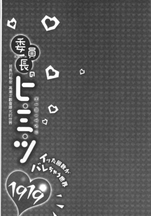委員長のヒ・ミ・ツ~イッた回数がバレちゃう世界~ - Page 135