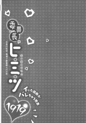 委員長のヒ・ミ・ツ~イッた回数がバレちゃう世界~ - Page 83