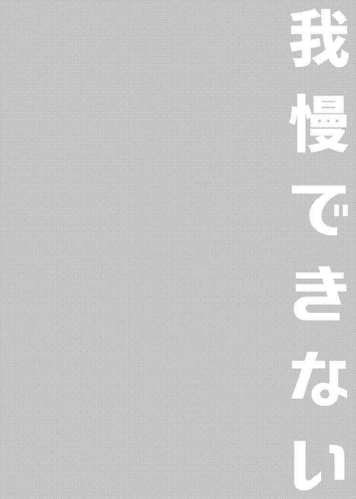 Gaman Dekinai