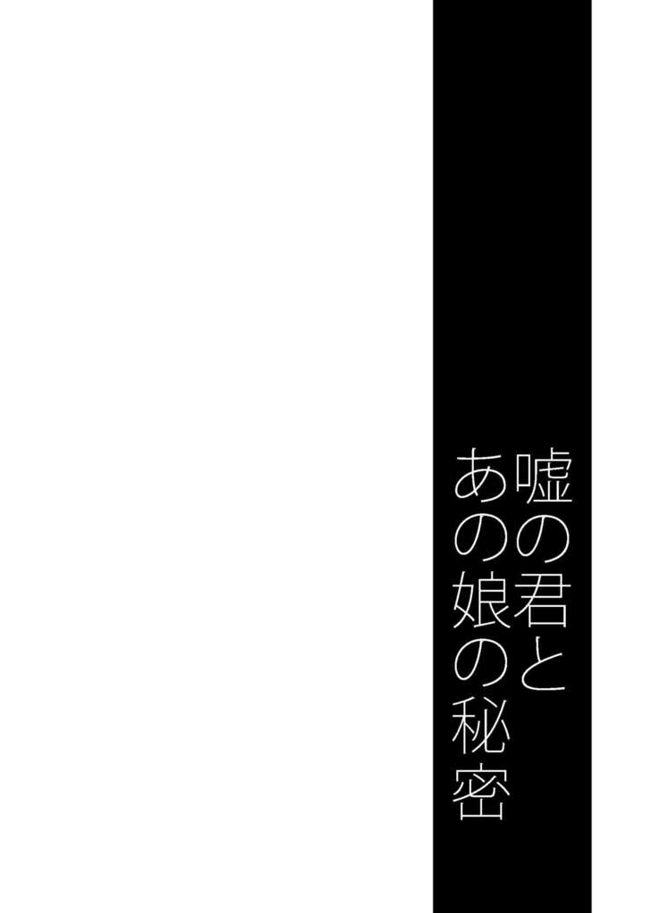 Uso no Kimi to Anoko no Himitsu